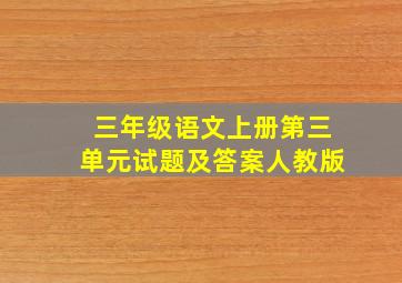 三年级语文上册第三单元试题及答案人教版