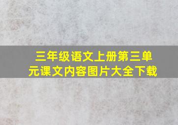 三年级语文上册第三单元课文内容图片大全下载