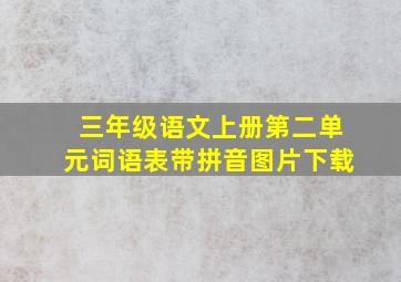 三年级语文上册第二单元词语表带拼音图片下载