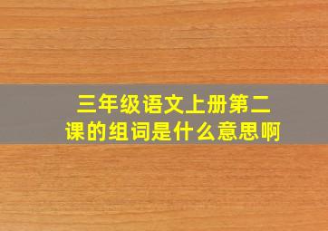 三年级语文上册第二课的组词是什么意思啊