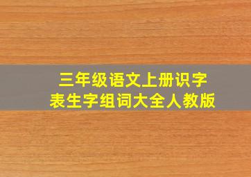 三年级语文上册识字表生字组词大全人教版