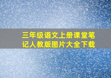 三年级语文上册课堂笔记人教版图片大全下载