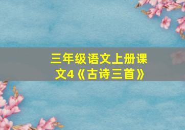 三年级语文上册课文4《古诗三首》