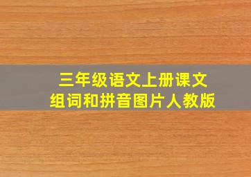 三年级语文上册课文组词和拼音图片人教版