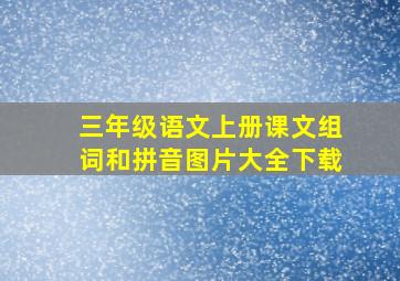 三年级语文上册课文组词和拼音图片大全下载