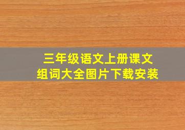 三年级语文上册课文组词大全图片下载安装