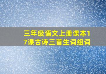 三年级语文上册课本17课古诗三首生词组词