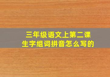 三年级语文上第二课生字组词拼音怎么写的