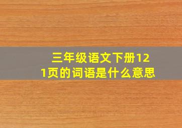 三年级语文下册121页的词语是什么意思