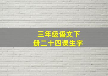 三年级语文下册二十四课生字