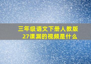 三年级语文下册人教版27课漏的视频是什么