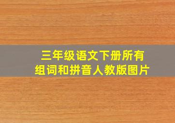 三年级语文下册所有组词和拼音人教版图片