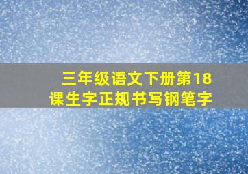 三年级语文下册第18课生字正规书写钢笔字