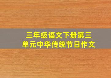 三年级语文下册第三单元中华传统节日作文