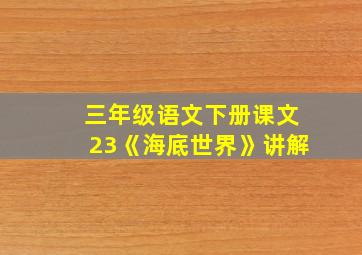 三年级语文下册课文23《海底世界》讲解