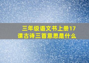 三年级语文书上册17课古诗三首意思是什么