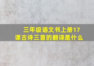 三年级语文书上册17课古诗三首的翻译是什么