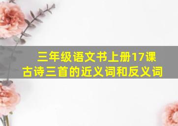 三年级语文书上册17课古诗三首的近义词和反义词