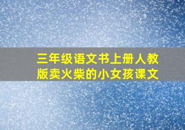 三年级语文书上册人教版卖火柴的小女孩课文