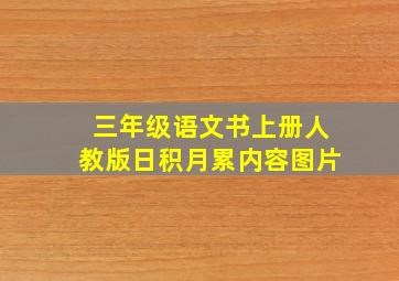 三年级语文书上册人教版日积月累内容图片