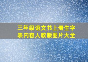 三年级语文书上册生字表内容人教版图片大全