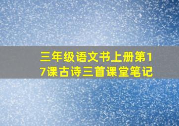 三年级语文书上册第17课古诗三首课堂笔记