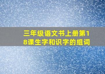 三年级语文书上册第18课生字和识字的组词