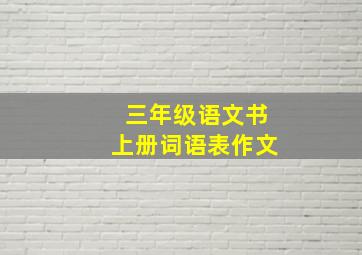 三年级语文书上册词语表作文