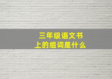 三年级语文书上的组词是什么