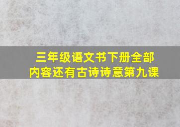 三年级语文书下册全部内容还有古诗诗意第九课