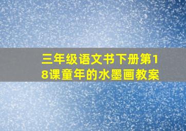 三年级语文书下册第18课童年的水墨画教案