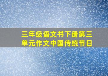 三年级语文书下册第三单元作文中国传统节日