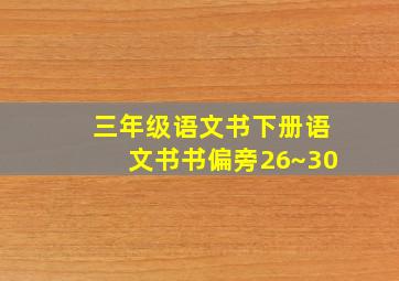 三年级语文书下册语文书书偏旁26~30