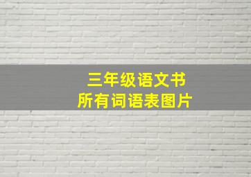 三年级语文书所有词语表图片