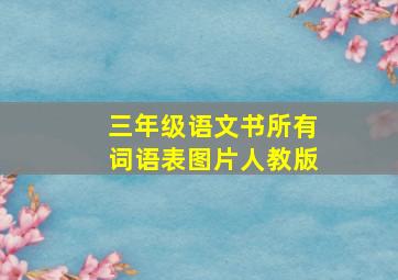 三年级语文书所有词语表图片人教版