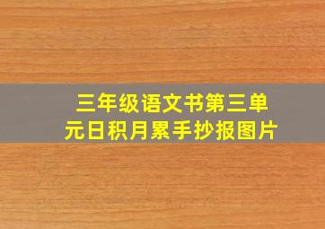 三年级语文书第三单元日积月累手抄报图片