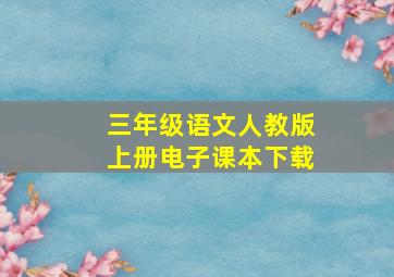 三年级语文人教版上册电子课本下载