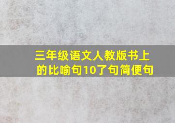 三年级语文人教版书上的比喻句10了句简便句