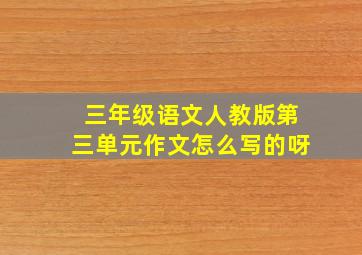 三年级语文人教版第三单元作文怎么写的呀