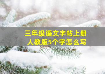 三年级语文字帖上册人教版5个字怎么写