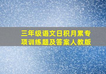 三年级语文日积月累专项训练题及答案人教版