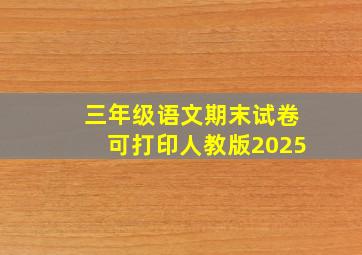 三年级语文期末试卷可打印人教版2025