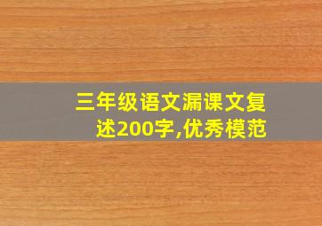 三年级语文漏课文复述200字,优秀模范