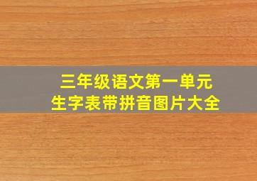 三年级语文第一单元生字表带拼音图片大全