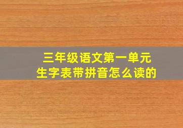 三年级语文第一单元生字表带拼音怎么读的