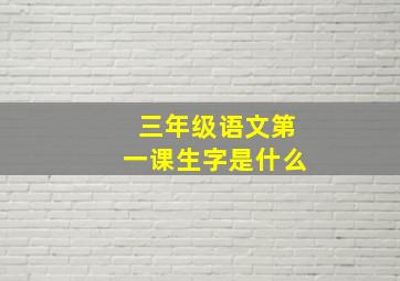 三年级语文第一课生字是什么