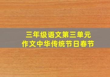 三年级语文第三单元作文中华传统节日春节