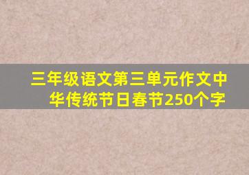 三年级语文第三单元作文中华传统节日春节250个字