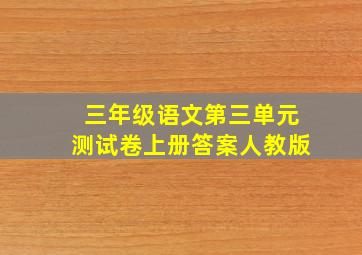 三年级语文第三单元测试卷上册答案人教版