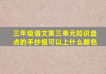 三年级语文第三单元知识盘点的手抄报可以上什么颜色